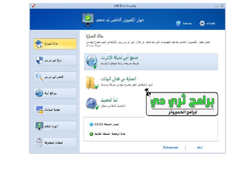 تحميل برنامج usb disk security كامل