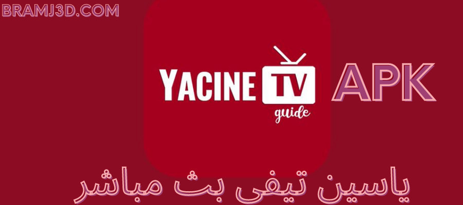 كيفية تحميل ياسين تيفي Yacine TV APK على الاندرويد - مقدمة