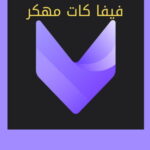 تنزيل برنامج viva cut مهكر بدون علامة مائية