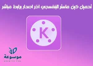 تحميل كين ماستر البنفسجي 2024 kinemaster logo بدون علامة مائية 1