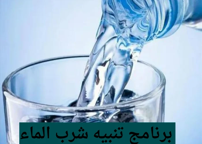 برنامج تنبيه شرب الماء