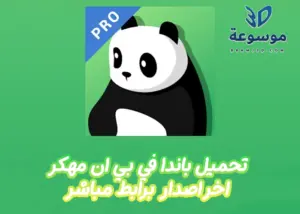 panda vpn اخر اصدار مجانا 4