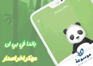 panda vpn اخر اصدار مجانا 2