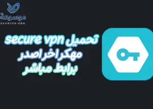 تحميل secure vpn اخر اصدار 4