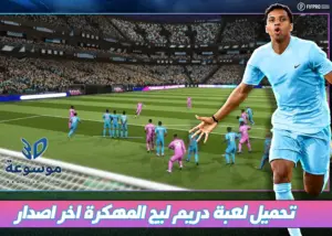 dream league اخر اصدار برابط مباشر 2